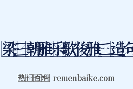 梁三朝雅乐歌俊雅二造句是什么意思的图片